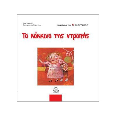 ΤΟ ΚΟΚΚΙΝΟ ΤΗΣ ΝΤΡΟΠΗΣ - ΤΑ ΧΡΩΜΑΤΑ ΤΩΝ ΣΥΝΑΙΣΘΗΜΑΤΩΝ