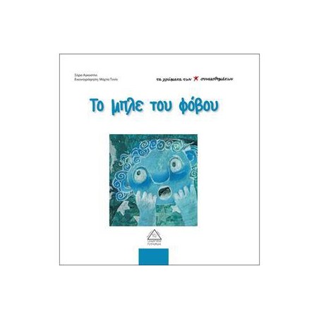 ΤΟ ΜΠΛΕ ΤΟΥ ΦΟΒΟΥ - ΤΑ ΧΡΩΜΑΤΑ ΤΩΝ ΣΥΝΑΙΣΘΗΜΑΤΩΝ