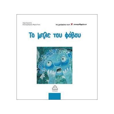 ΤΟ ΜΠΛΕ ΤΟΥ ΦΟΒΟΥ - ΤΑ ΧΡΩΜΑΤΑ ΤΩΝ ΣΥΝΑΙΣΘΗΜΑΤΩΝ
