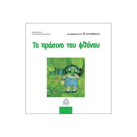 ΤΟ ΠΡΑΣΙΝΟ ΤΟΥ ΦΘΟΝΟΥ - ΤΑ ΧΡΩΜΑΤΑ ΤΩΝ ΣΥΝΑΙΣΘΗΜΑΤΩΝ