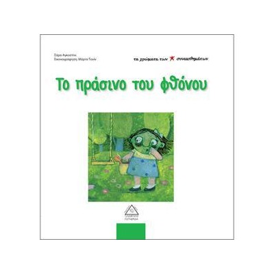 ΤΟ ΠΡΑΣΙΝΟ ΤΟΥ ΦΘΟΝΟΥ - ΤΑ ΧΡΩΜΑΤΑ ΤΩΝ ΣΥΝΑΙΣΘΗΜΑΤΩΝ