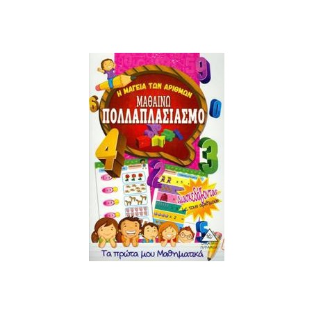 ΜΑΘΑΙΝΩ ΠΟΛΛΑΠΛΑΣΙΑΣΜΟ (Η ΜΑΓΕΙΑ ΤΩΝ ΑΡΙΘΜΩΝ)