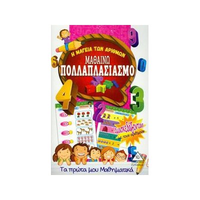 ΜΑΘΑΙΝΩ ΠΟΛΛΑΠΛΑΣΙΑΣΜΟ (Η ΜΑΓΕΙΑ ΤΩΝ ΑΡΙΘΜΩΝ)