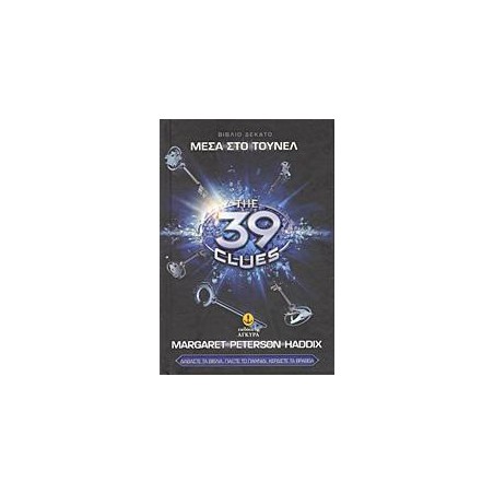 39 ΣΤΟΙΧΕΙΑ Ν10-ΜΕΣΑ ΣΤΟ ΤΟΥΝΕΛ