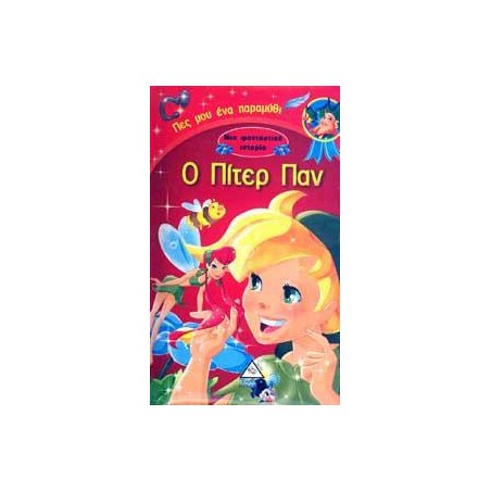 Ο ΠΙΤΕΡ ΠΑΝ - ΜΙΑ ΦΑΝΤΑΣΤΙΚΗ ΙΣΤΟΡΙΑ