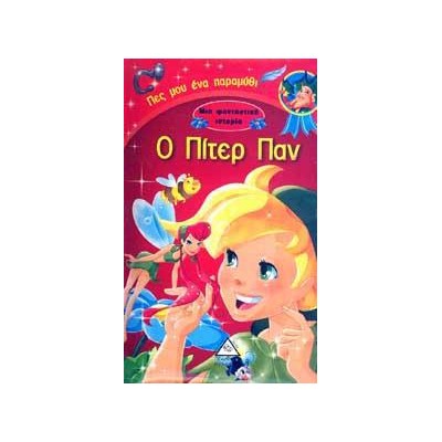 Ο ΠΙΤΕΡ ΠΑΝ - ΜΙΑ ΦΑΝΤΑΣΤΙΚΗ ΙΣΤΟΡΙΑ