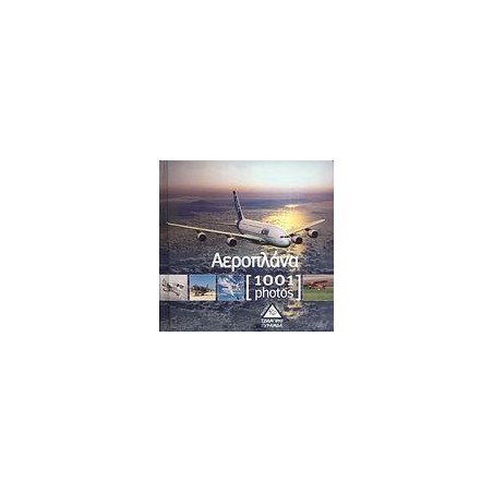 1001 PHOTOS-ΑΕΡΟΠΛΑΝΑ