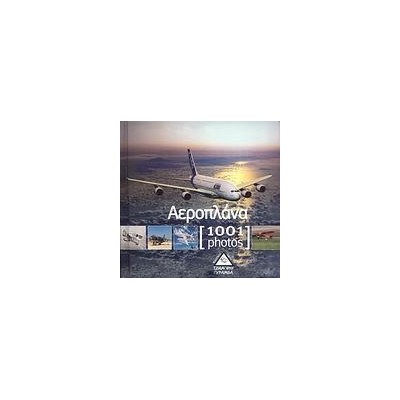 1001 PHOTOS-ΑΕΡΟΠΛΑΝΑ
