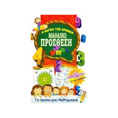 ΜΑΘΑΙΝΩ ΠΡΟΣΘΕΣΗ (Η ΜΑΓΕΙΑ ΤΩΝ ΑΡΙΘΜΩΝ)