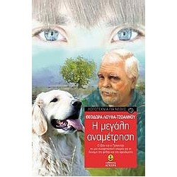 Η ΜΕΓΑΛΗ ΑΝΑΜΕΤΡΗΣΗ-ΣΕΙΡΑ...
