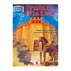 ΤΡΩΙΚΟΣ ΠΟΛΕΜΟΣ