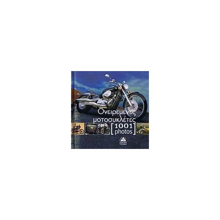1001 PHOTOS-ΟΝΕΙΡΕΜΕΝΕΣ ΜΟΤΟΣΥΚΛΕΤΕΣ
