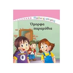 ΟΜΟΡΦΑ ΠΑΡΑΜΥΘΙΑ - ΠΑΙΔΙΚΕΣ...
