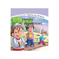 ΩΡΑΙΕΣ ΠΕΡΙΠΕΤΕΙΕΣ -...