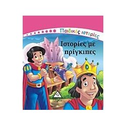 ΙΣΤΟΡΙΕΣ ΜΕ ΠΡΙΓΚΙΠΕΣ -...