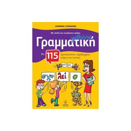 ΜΕ ΑΠΛΟ&ΕΥΧΑΡΙΣΤΟ ΤΡΟΠΟ ΜΑΘ. ΓΡΑΜΜΑΤΙΚΗ