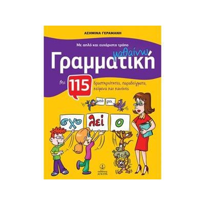 ΜΕ ΑΠΛΟ&ΕΥΧΑΡΙΣΤΟ ΤΡΟΠΟ ΜΑΘ. ΓΡΑΜΜΑΤΙΚΗ