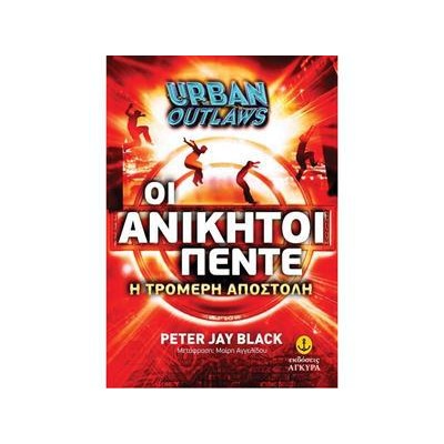 URBAN Νο1-Η ΤΡΟΜΕΡΗ ΑΠΟΣΤΟΛΗ