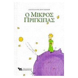 Ο ΜΙΚΡΟΣ...