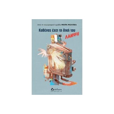 ΚΑΘΕΝΑΣ ΕΧΕΙ ΤΗ ΔΙΚΗ ΤΟΥ ΛΑΜΨΗ