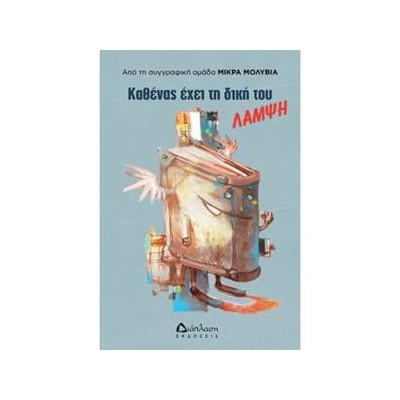 ΚΑΘΕΝΑΣ ΕΧΕΙ ΤΗ ΔΙΚΗ ΤΟΥ ΛΑΜΨΗ