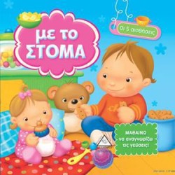 ΜΕ ΤΟ ΣΤΟΜΑ - ΟΙ 5 ΑΙΣΘΗΣΕΙΣ