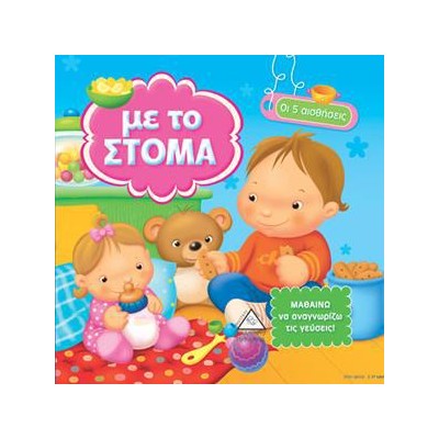 ΜΕ ΤΟ ΣΤΟΜΑ - ΟΙ 5 ΑΙΣΘΗΣΕΙΣ