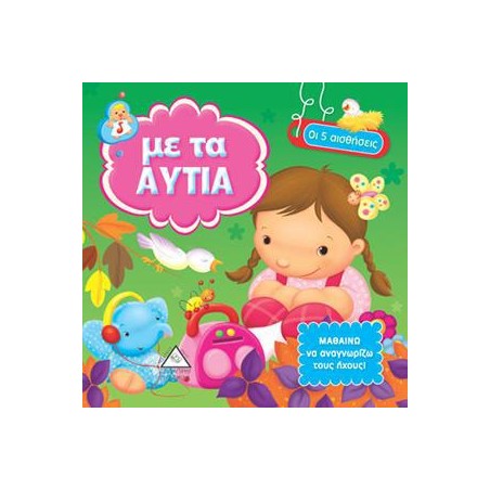 ΜΕ ΤΑ ΑΥΤΙΑ - ΟΙ 5 ΑΙΣΘΗΣΕΙΣ
