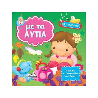 ΜΕ ΤΑ ΑΥΤΙΑ - ΟΙ 5 ΑΙΣΘΗΣΕΙΣ