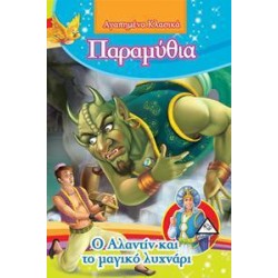 Ο ΑΛΑΝΤΙΝ ΚΑΙ ΤΟ ΜΑΓΙΚΟ...