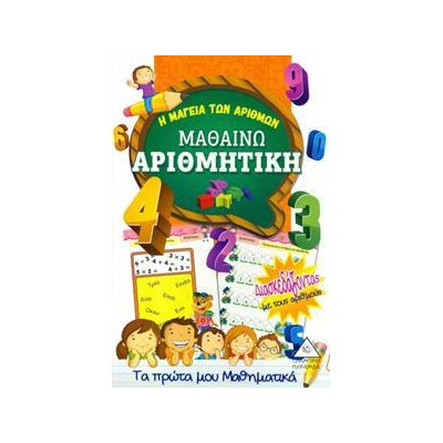 ΜΑΘΑΙΝΩ ΑΡΙΘΜΗΤΙΚΗ (Η ΜΑΓΕΙΑ ΤΩΝ ΑΡΙΘΜΩΝ)