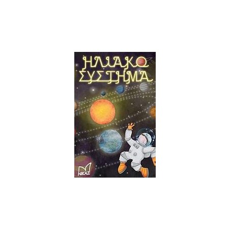 ΗΛΙΑΚΟ ΣΥΣΤΗΜΑ