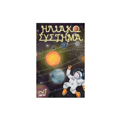 ΗΛΙΑΚΟ ΣΥΣΤΗΜΑ