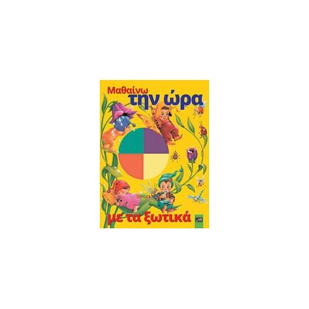 ΜΑΘΑΙΝΩ THN ΩΡΑ ME TA ΞΩΤΙΚΑ (NGV)