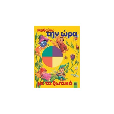ΜΑΘΑΙΝΩ THN ΩΡΑ ME TA ΞΩΤΙΚΑ (NGV)