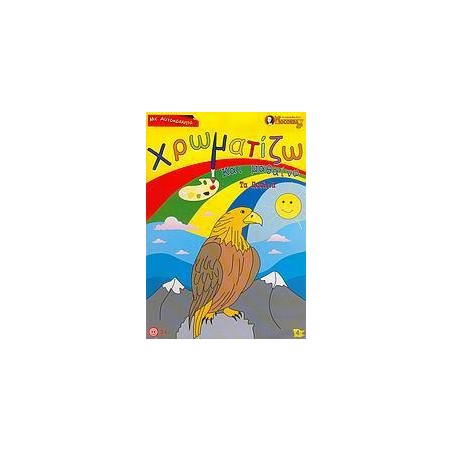 ΧΡΩΜΑΤΙΖΩ ΚΑΙ ΜΑΘΑΙΝΩ ΤΑ ΠΟΥΛΙΑ