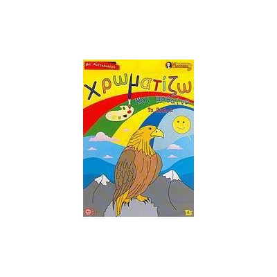 ΧΡΩΜΑΤΙΖΩ ΚΑΙ ΜΑΘΑΙΝΩ ΤΑ ΠΟΥΛΙΑ