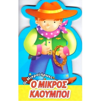 ΟΙ ΜΙΚΡΟΙ ΗΡΩΕΣ ΤΟ ΑΤΡΟΜΗΤΟ ΠΥΡΟΣΒΕΣΤΙΚΟ