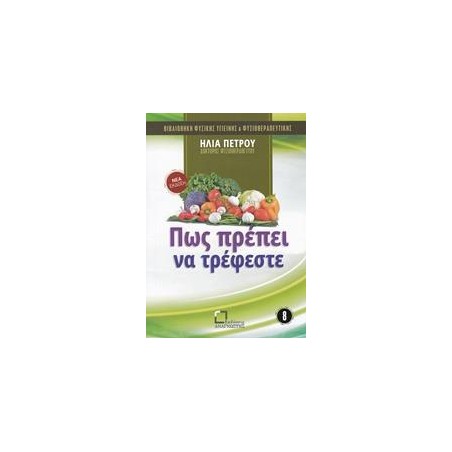 ΠΩΣ ΠΡΕΠΕΙ ΝΑ ΤΡΕΦΕΣΤΕ