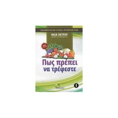 ΠΩΣ ΠΡΕΠΕΙ ΝΑ ΤΡΕΦΕΣΤΕ