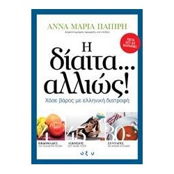 Η ΔΙΑΙΤΑ ΑΛΛΙΩΣ! ΧΑΣΕ ΒΑΡΟΣ...