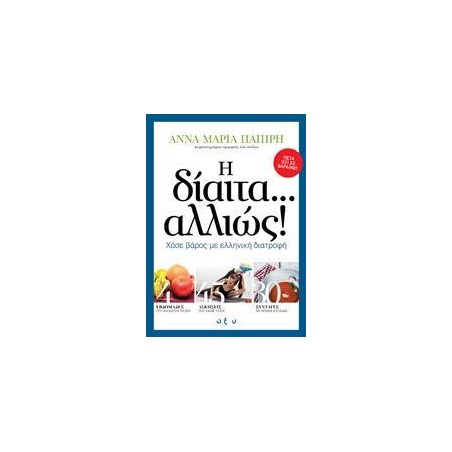 Η ΔΙΑΙΤΑ ΑΛΛΙΩΣ! ΧΑΣΕ ΒΑΡΟΣ ME ΕΛΛΗΝ.ΔΙΑ