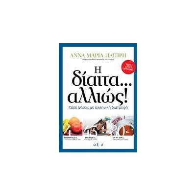 Η ΔΙΑΙΤΑ ΑΛΛΙΩΣ! ΧΑΣΕ ΒΑΡΟΣ ME ΕΛΛΗΝ.ΔΙΑ