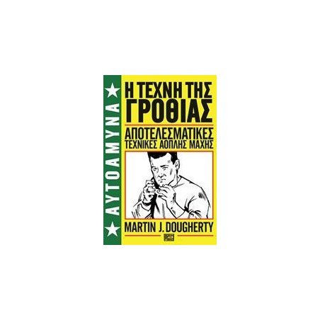 ΑΥΤΟΑΜΥΝΑ:No 2 H TEXNH ΤΗΣ ΓΡΟΘΙΑΣ