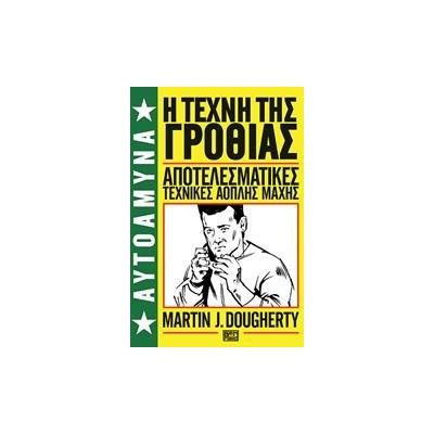 ΑΥΤΟΑΜΥΝΑ:No 2 H TEXNH ΤΗΣ ΓΡΟΘΙΑΣ
