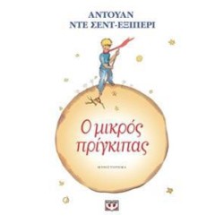Ο ΜΙΚΡΟΣ ΠΡΙΓΚΙΠΑΣ(ΨΥΧΟΓΙΟΣ)