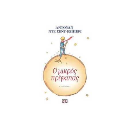 Ο ΜΙΚΡΟΣ ΠΡΙΓΚΙΠΑΣ(ΨΥΧΟΓΙΟΣ)