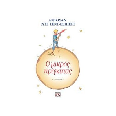 Ο ΜΙΚΡΟΣ ΠΡΙΓΚΙΠΑΣ(ΨΥΧΟΓΙΟΣ)
