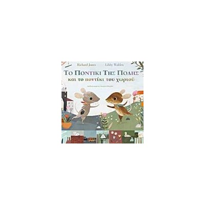 TO ΠΟΝΤΙΚΙ ΤΗΣ ΠΟΛΗΣ και το ποντίκι του χωριού