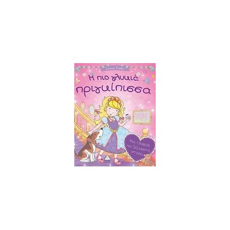 Η ΠΙΟ ΓΛΥΚΙΑ ΠΡΙΓΚΙΠΙΣΣΑ